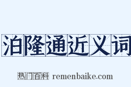 泊隆通近义词是什么意思的图片
